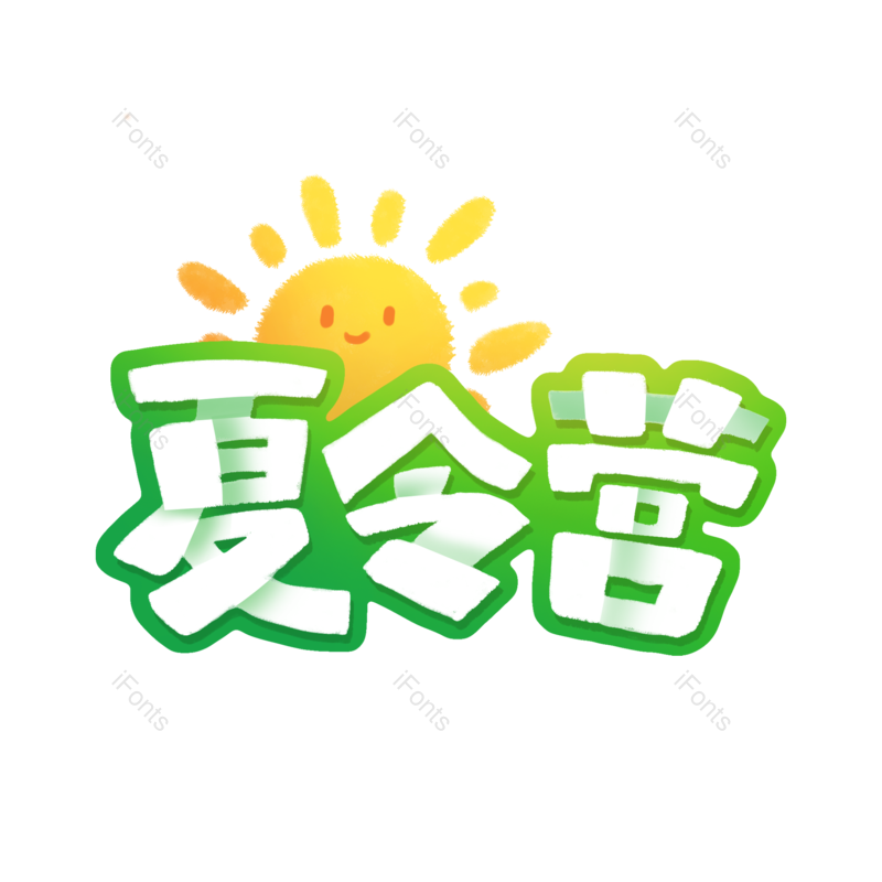 艺术字图片,卡通元素,创意字PNG,小清新免抠素材